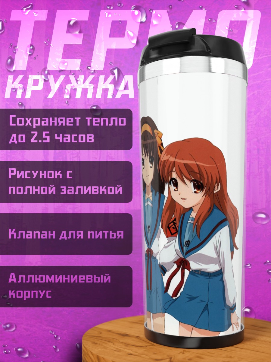 Термокружка Харухи Судзумия и подруги
