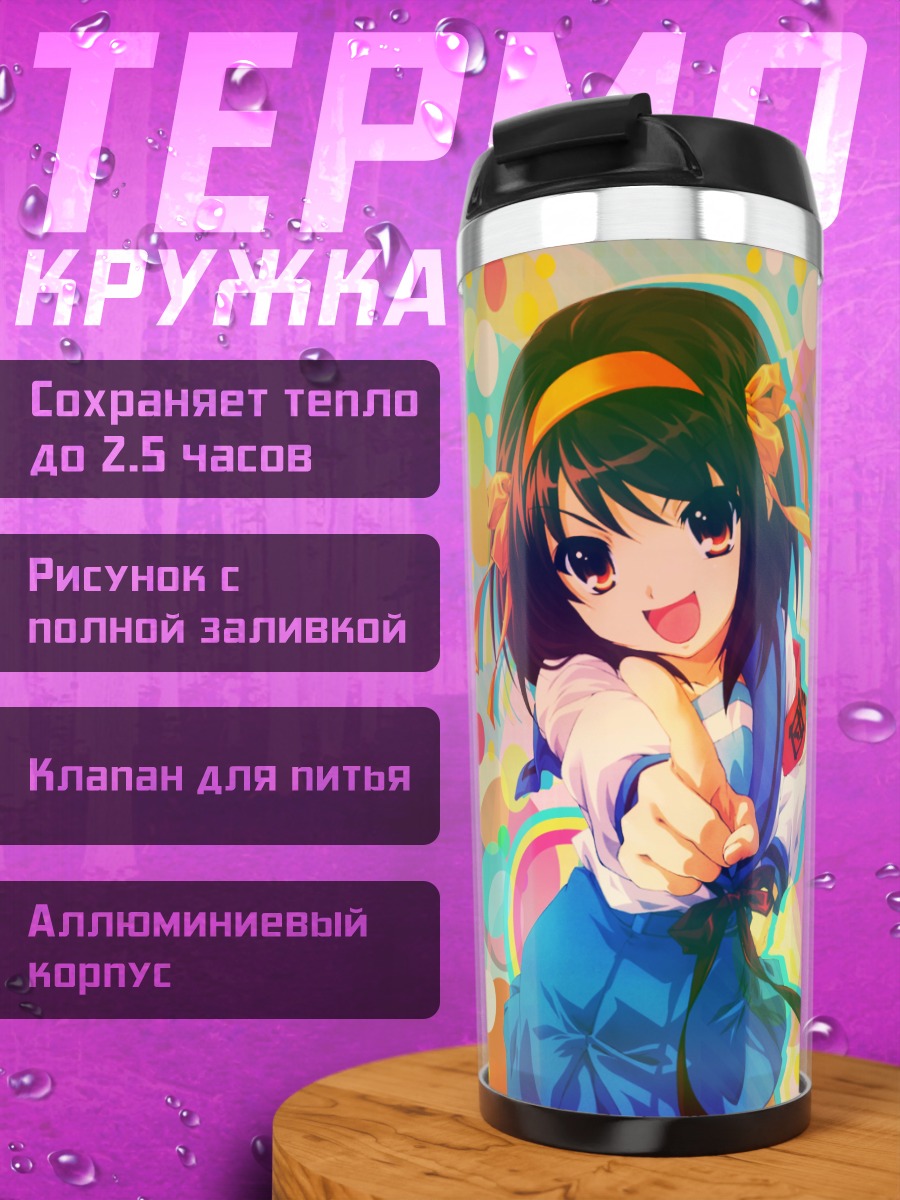 Термокружка Харухи Судзумия SOS-бригада