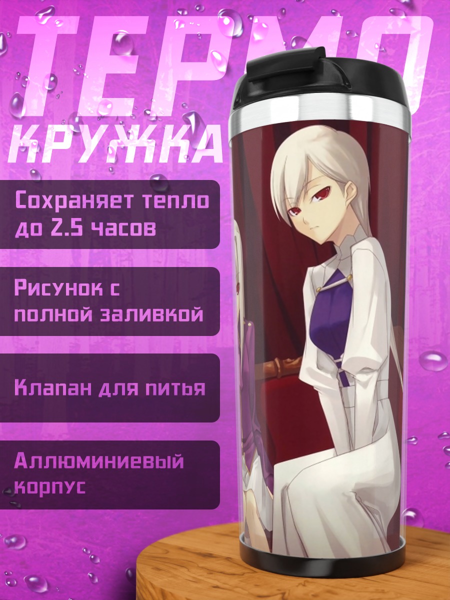 Термокружка Илиясфиль фон Эйнсберн и спутницы