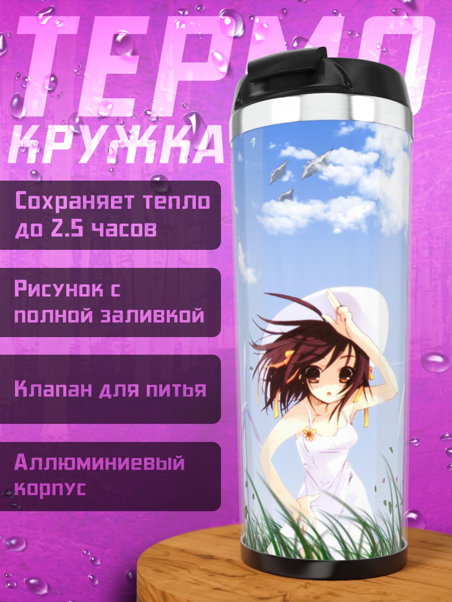 Термокружка Харухи Судзумия в поле
