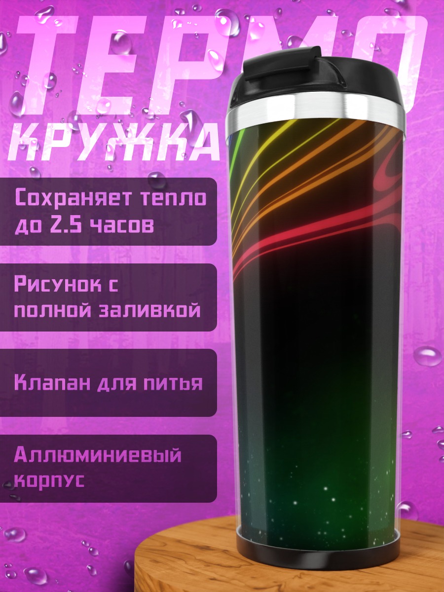 Термокружка Радужный силуэт