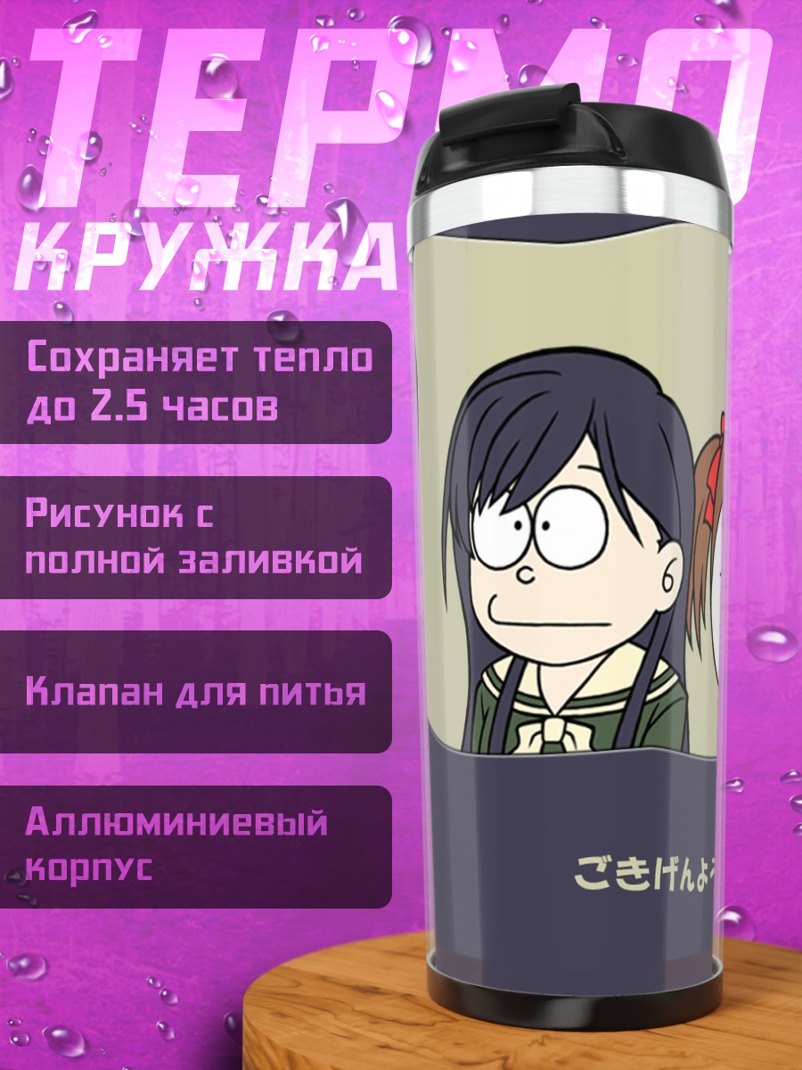 Термокружка Юми Фукудзава и Сачико