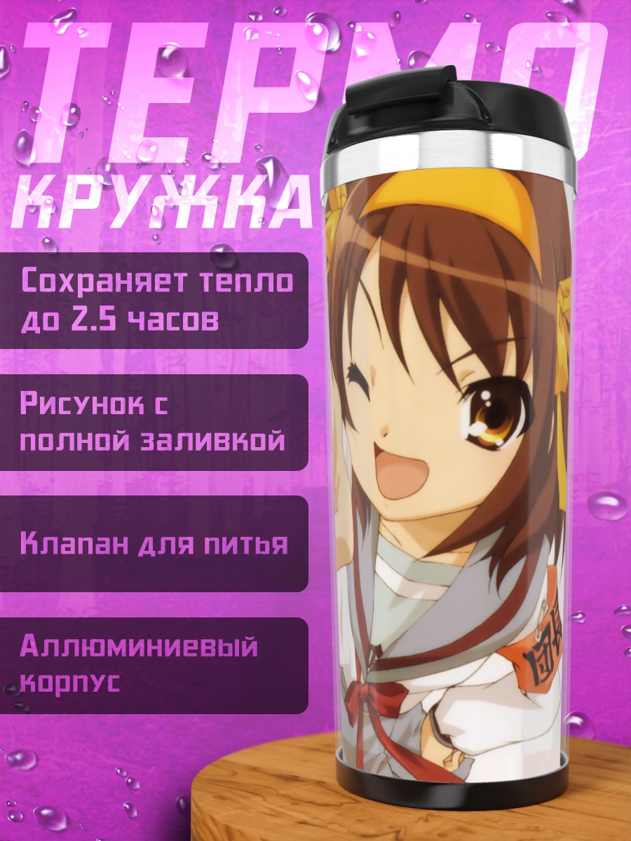 Термокружка Харухи Судзумия улыбается