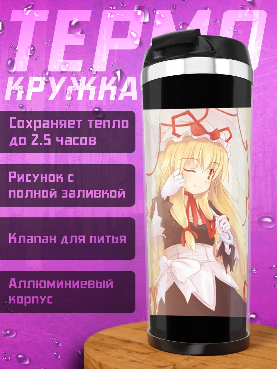 Термокружка Юкари Якумо и Чэнь