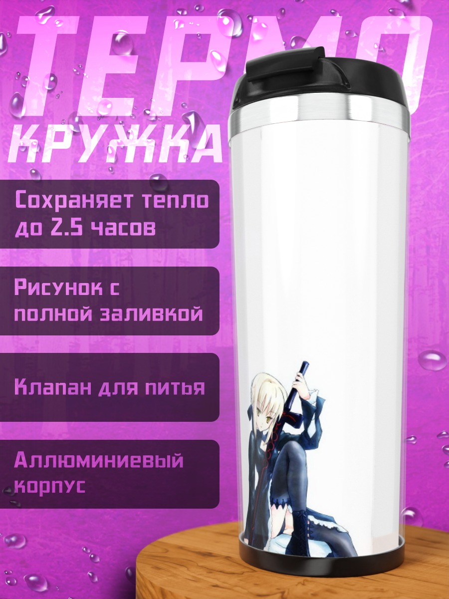 Термокружка Артурия Пендрагон с мечом