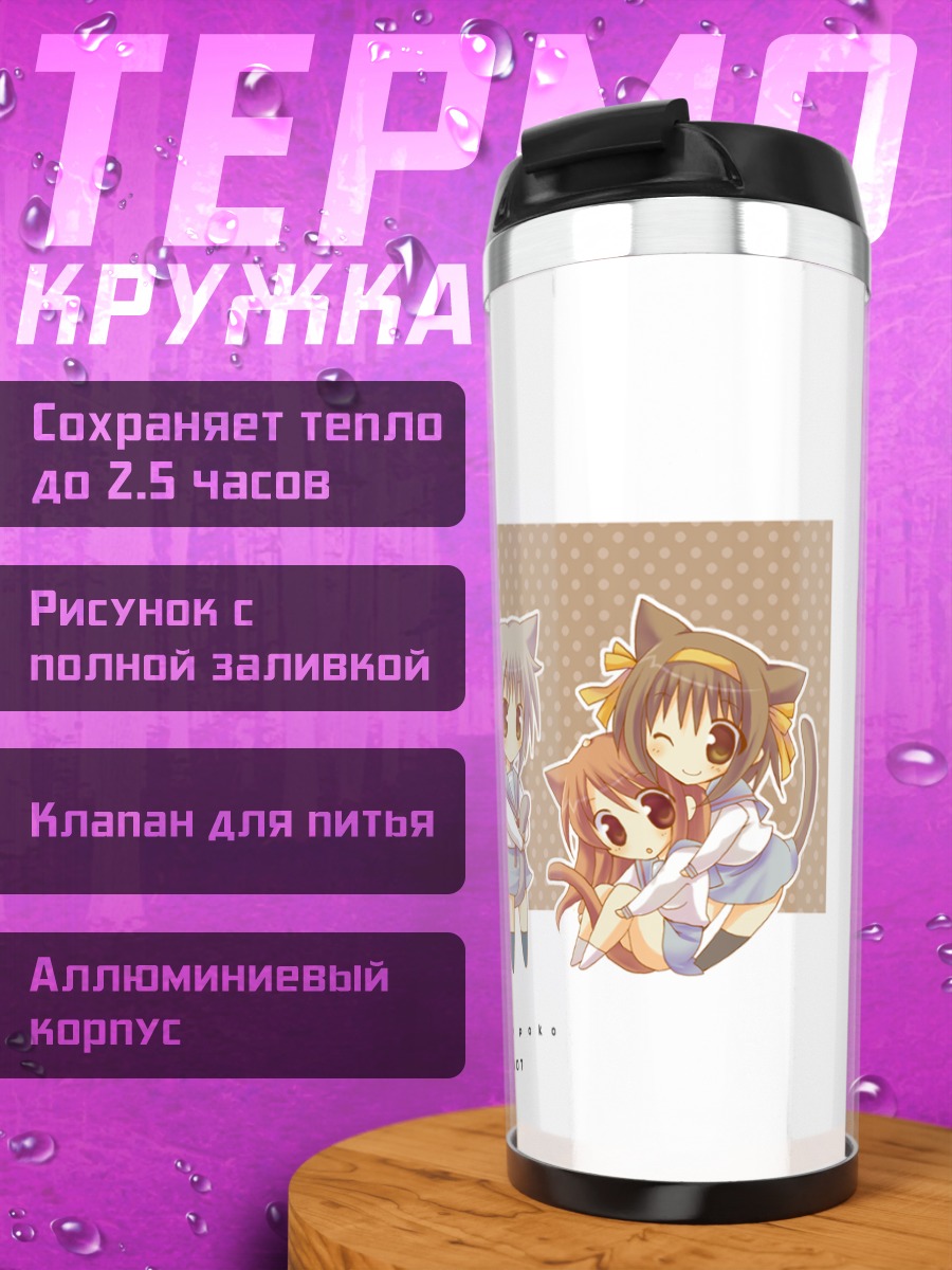 Термокружка Юки Нагато и друзья