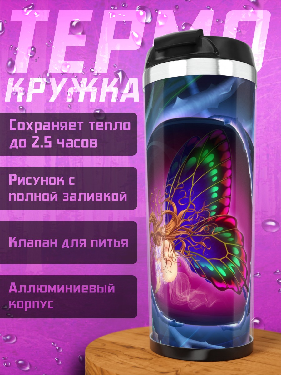 Термокружка Фея в сфере