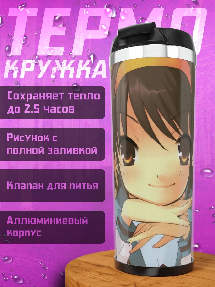 Термокружка Харухи Судзумия в школе