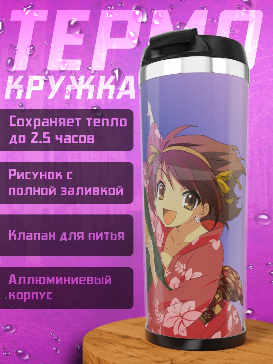 Термокружка Харухи Судзумия в юкате