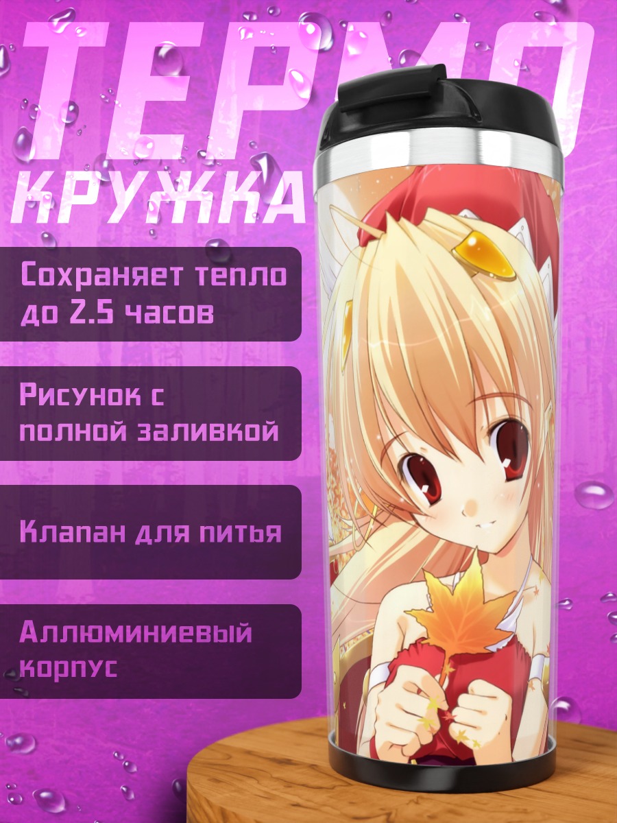 Термокружка Элинси Йертруп в осени