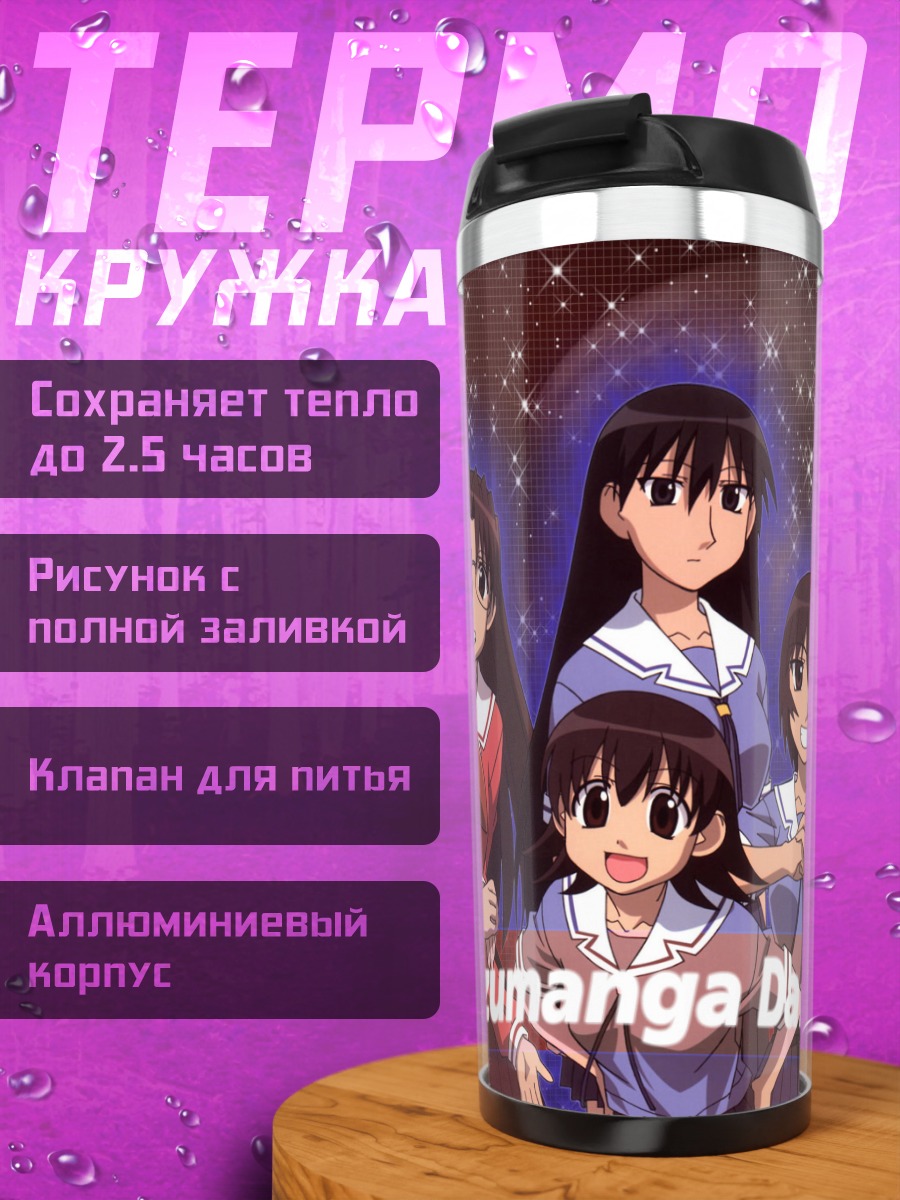Термокружка Азуманга Дайо