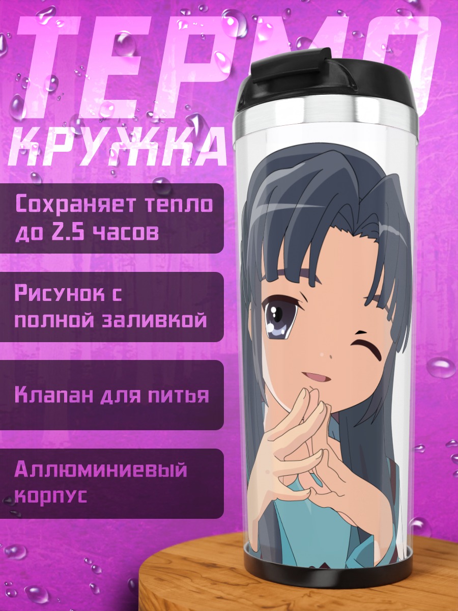 Термокружка Рёко Асакура подмигивает