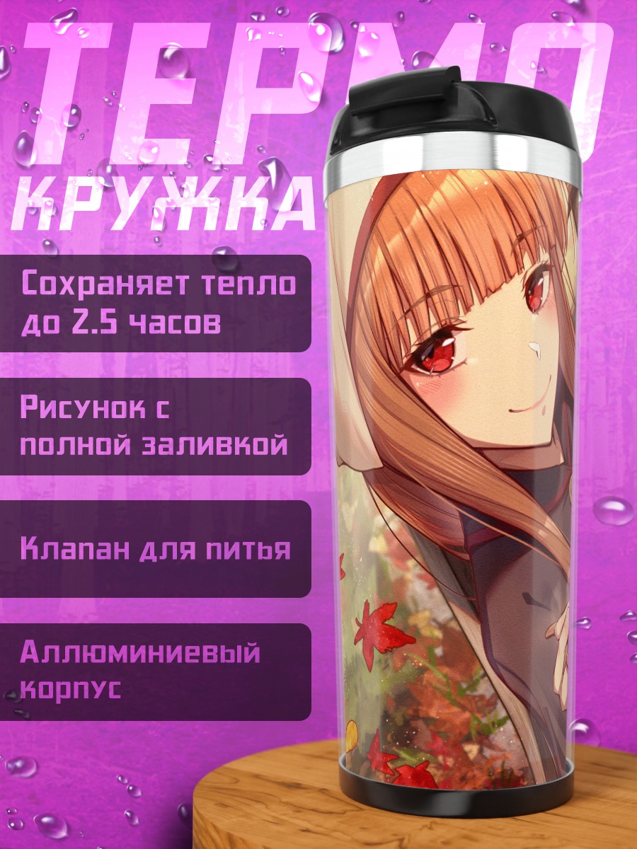 Термокружка Хоро Хоро с пирогом