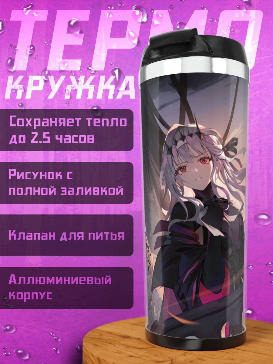 Термокружка Модерния и союзницы