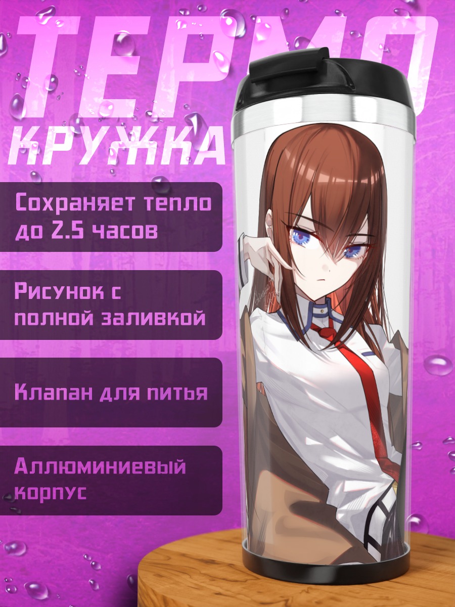 Термокружка Курису Макисэ в черном