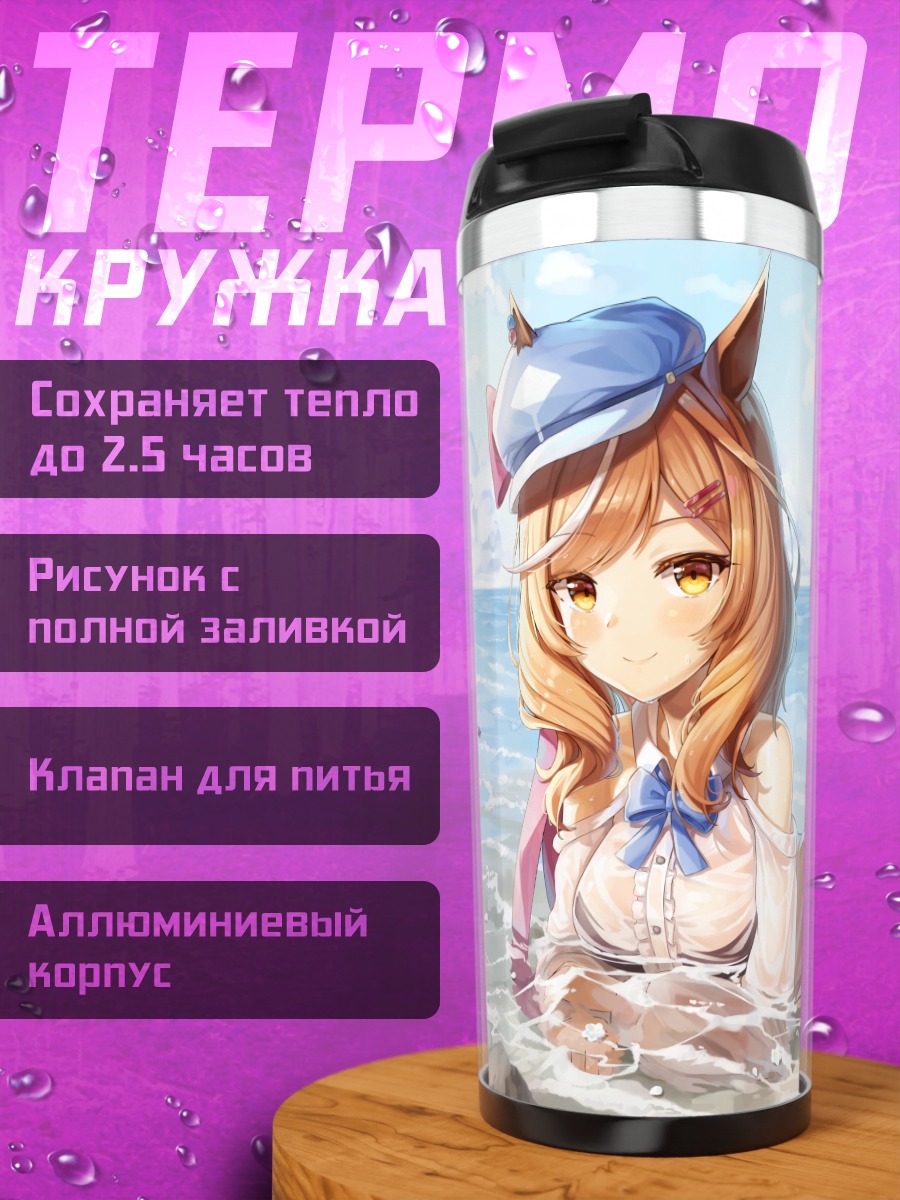 Термокружка Матиканэ Таннхаузер на пляже