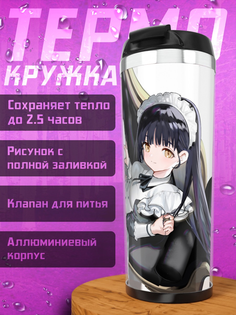 Термокружка Горничная с телефоном