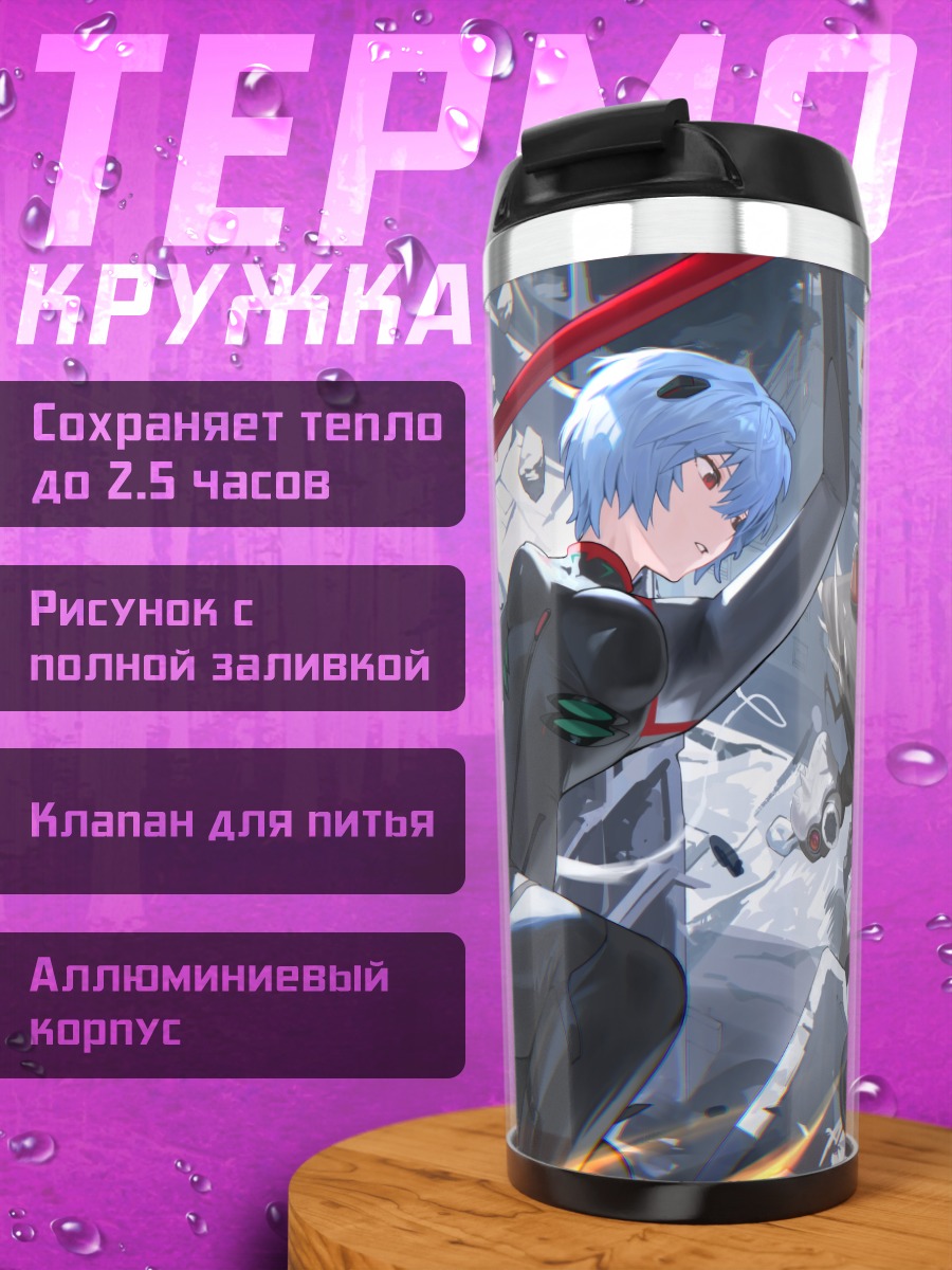 Термокружка Рей Аянами в бою