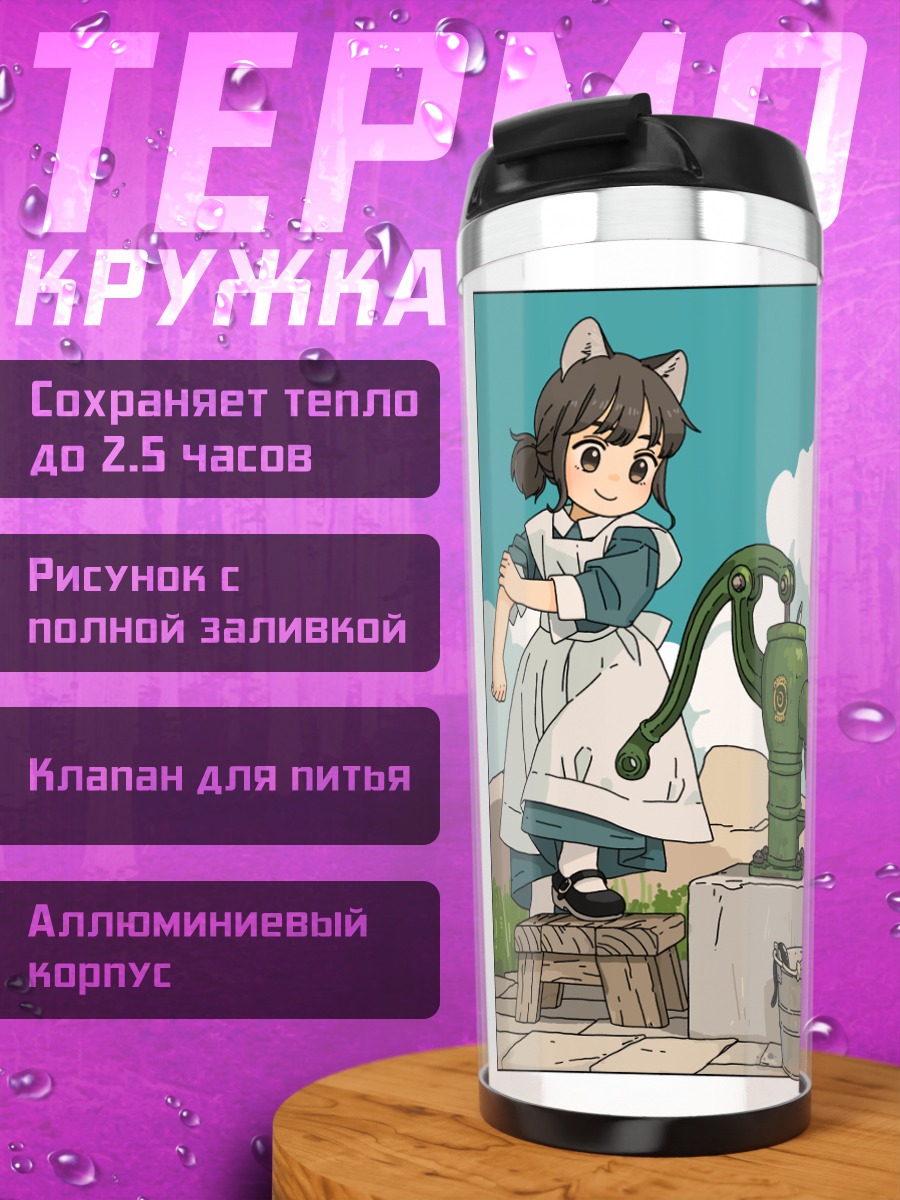 Термокружка Девочки на лугу