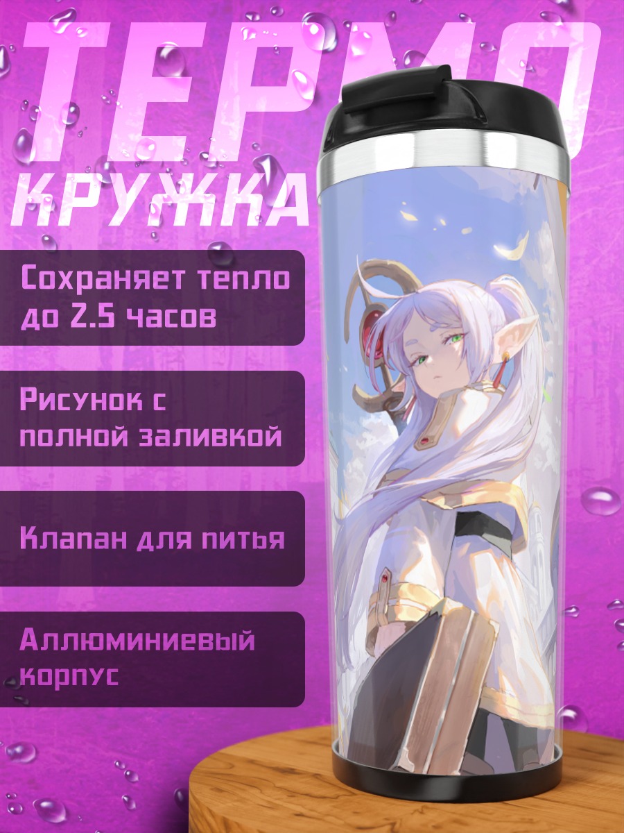 Термокружка Фрирен в городе