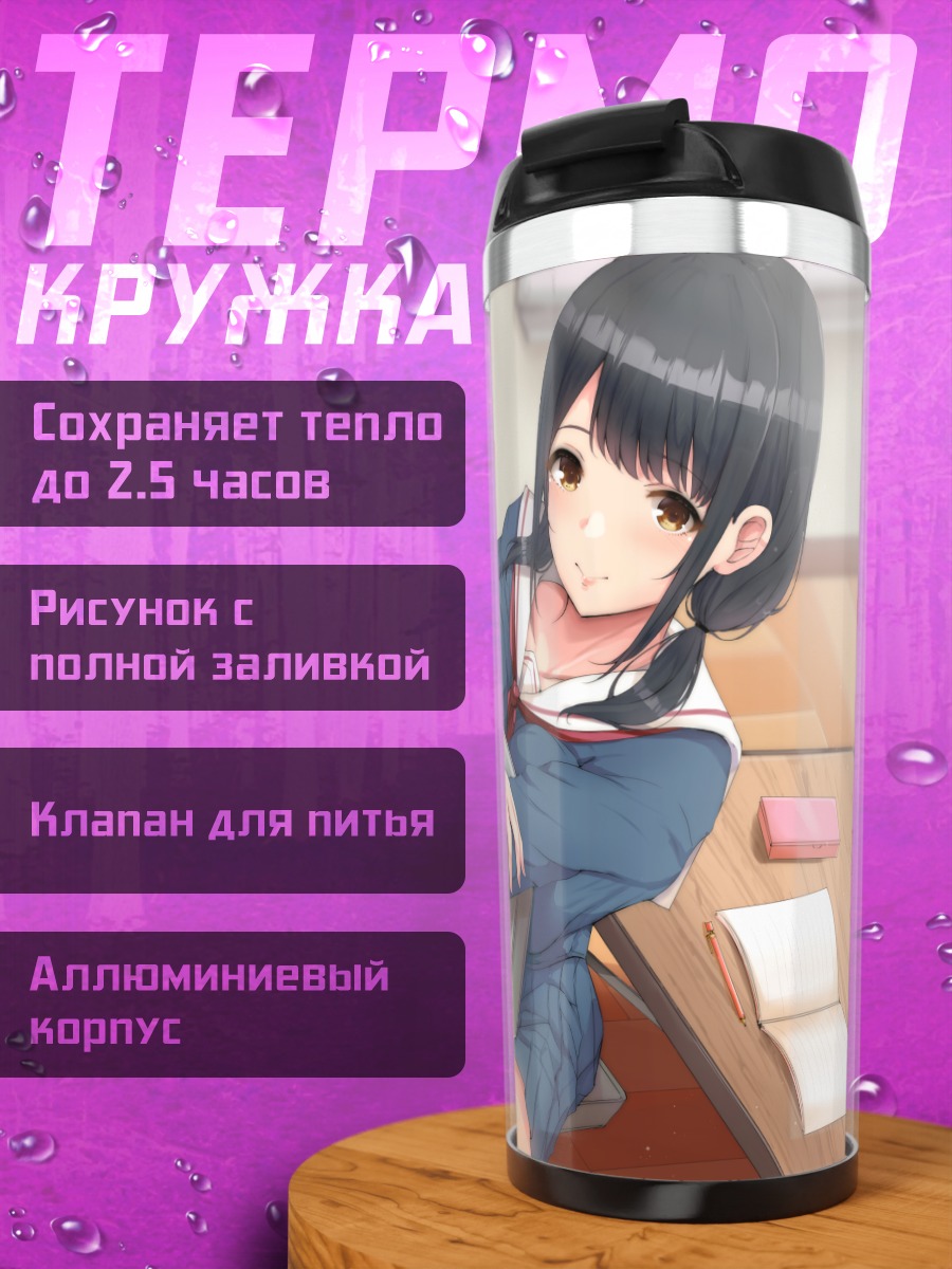 Термокружка Школьница в классе