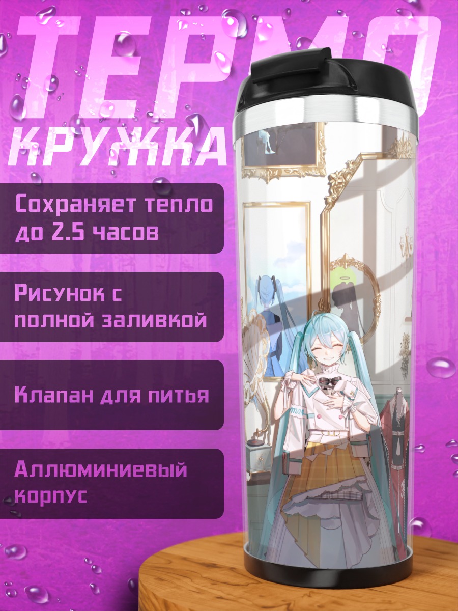 Термокружка Мику Хацунэ в гардеробной
