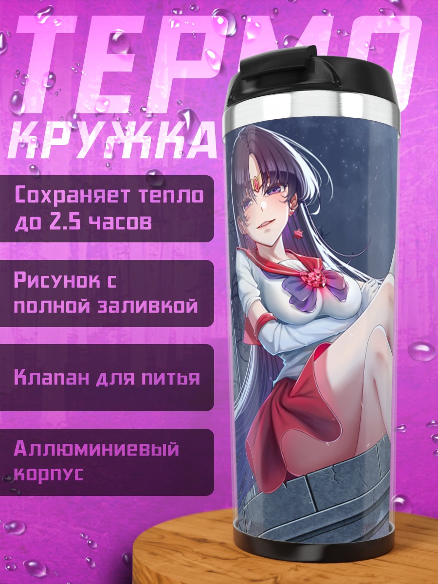 Термокружка Рэй Хино под луной