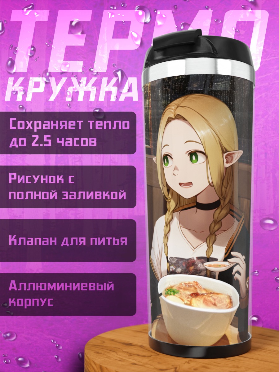 Термокружка Фрирен и Марсиль за обедом