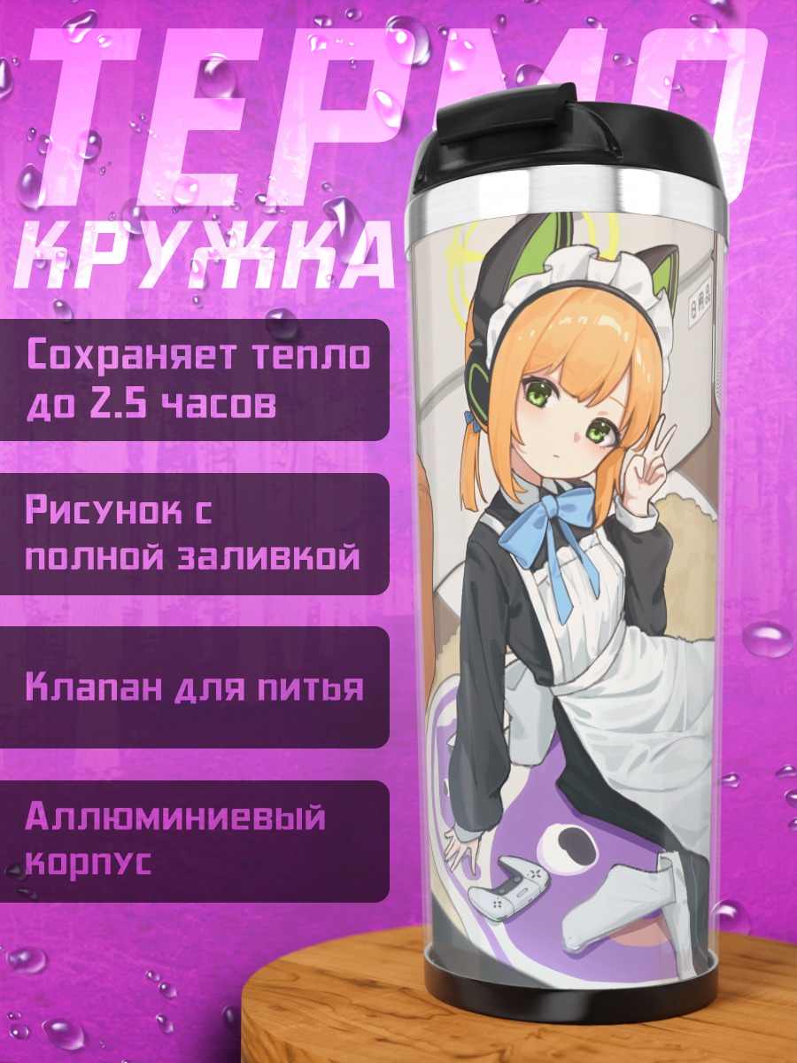Термокружка Мидори и Момои в горничных