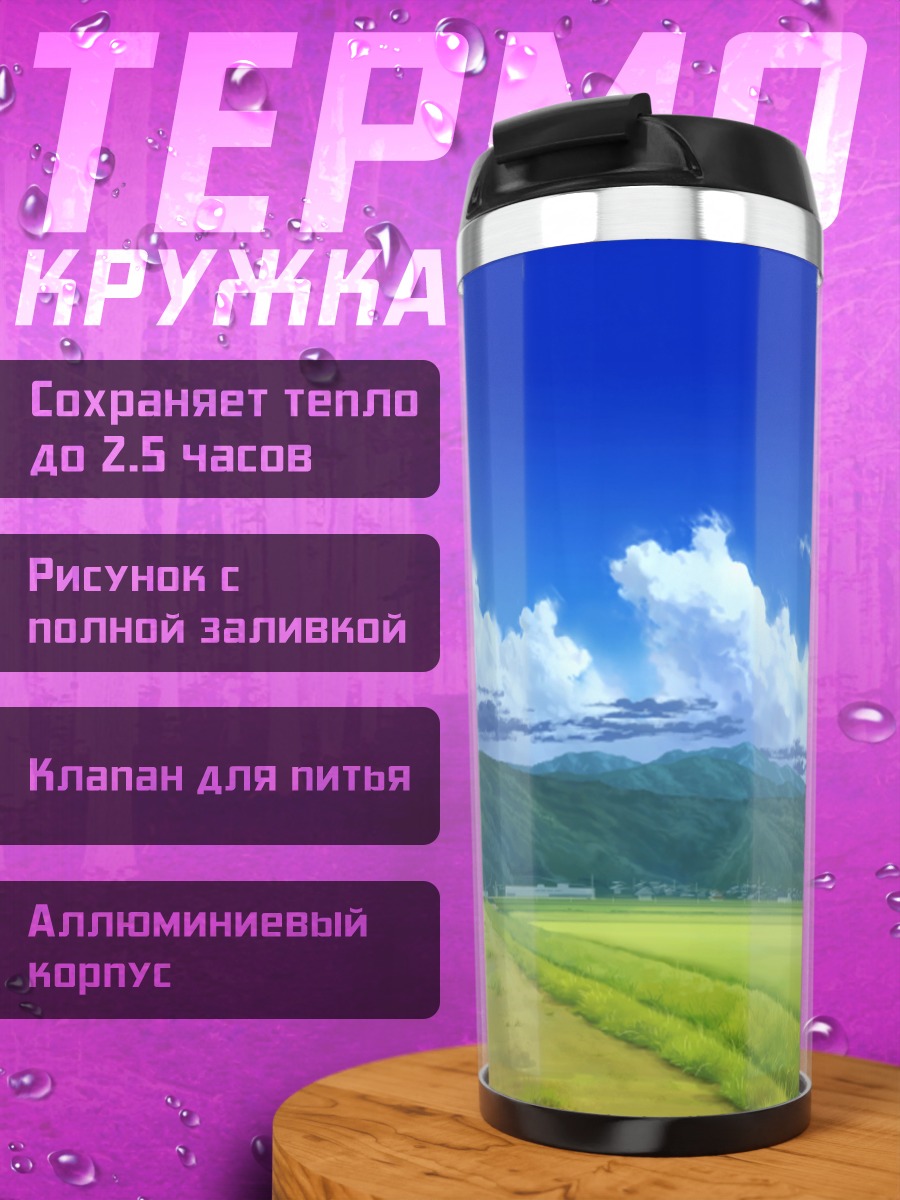 Термокружка Летний горный пейзаж