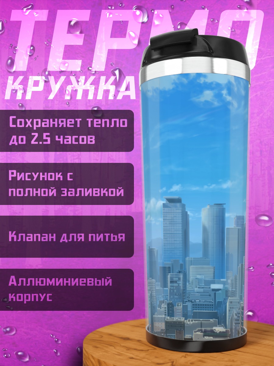 Термокружка Город в облаках