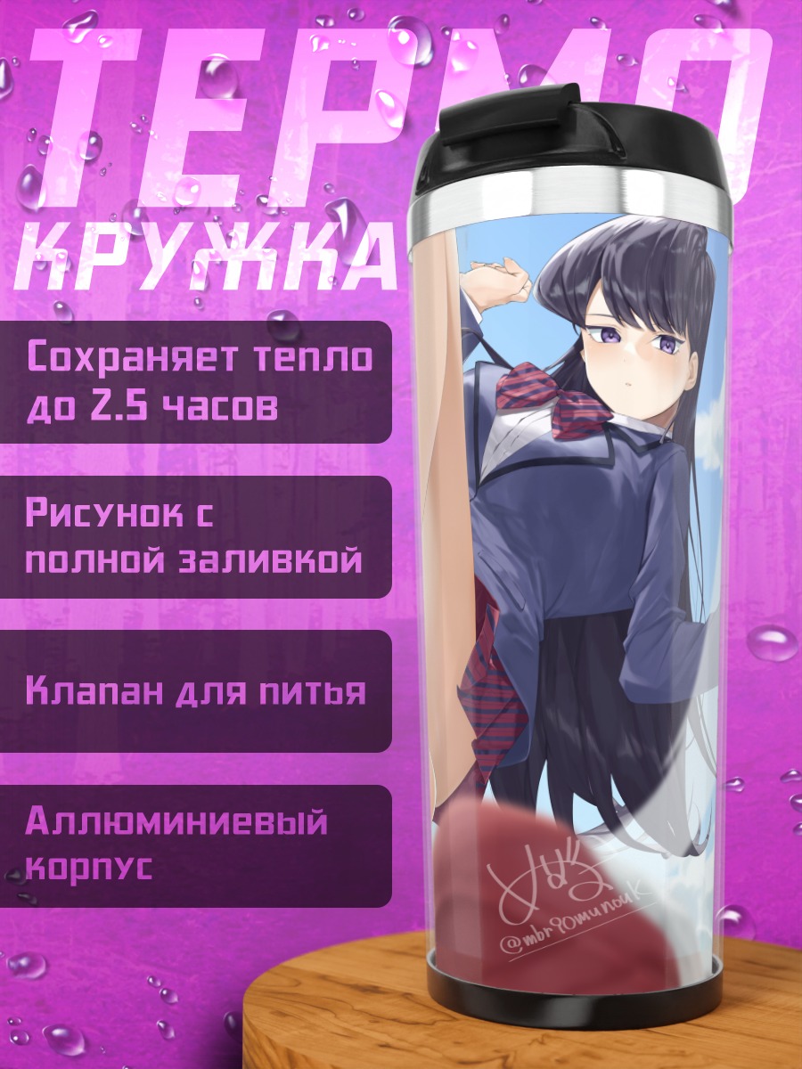 Термокружка Шоко Коми босиком