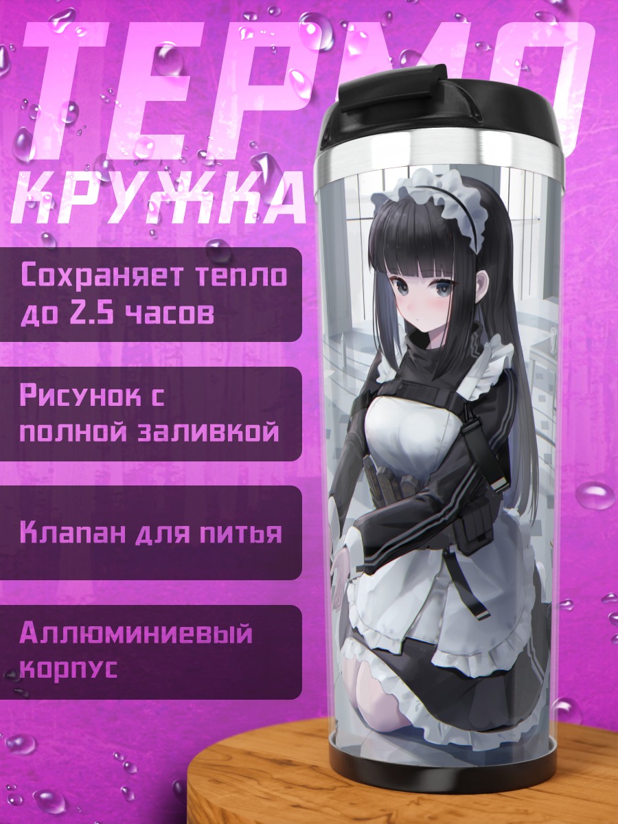 Термокружка Горничная с пистолетом