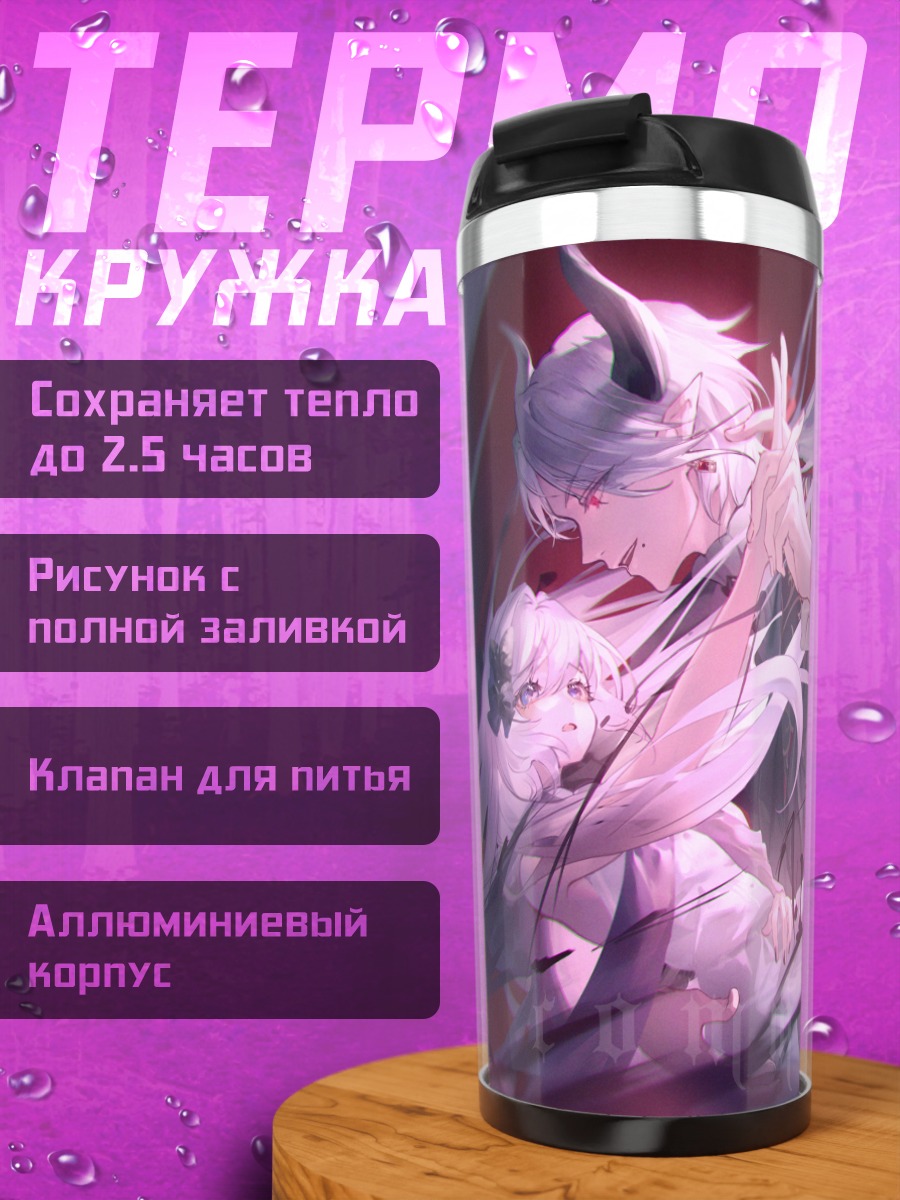 Термокружка Демон в объятиях