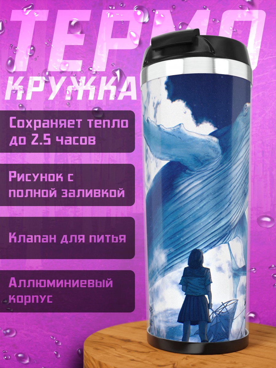 Термокружка Кит в облаках