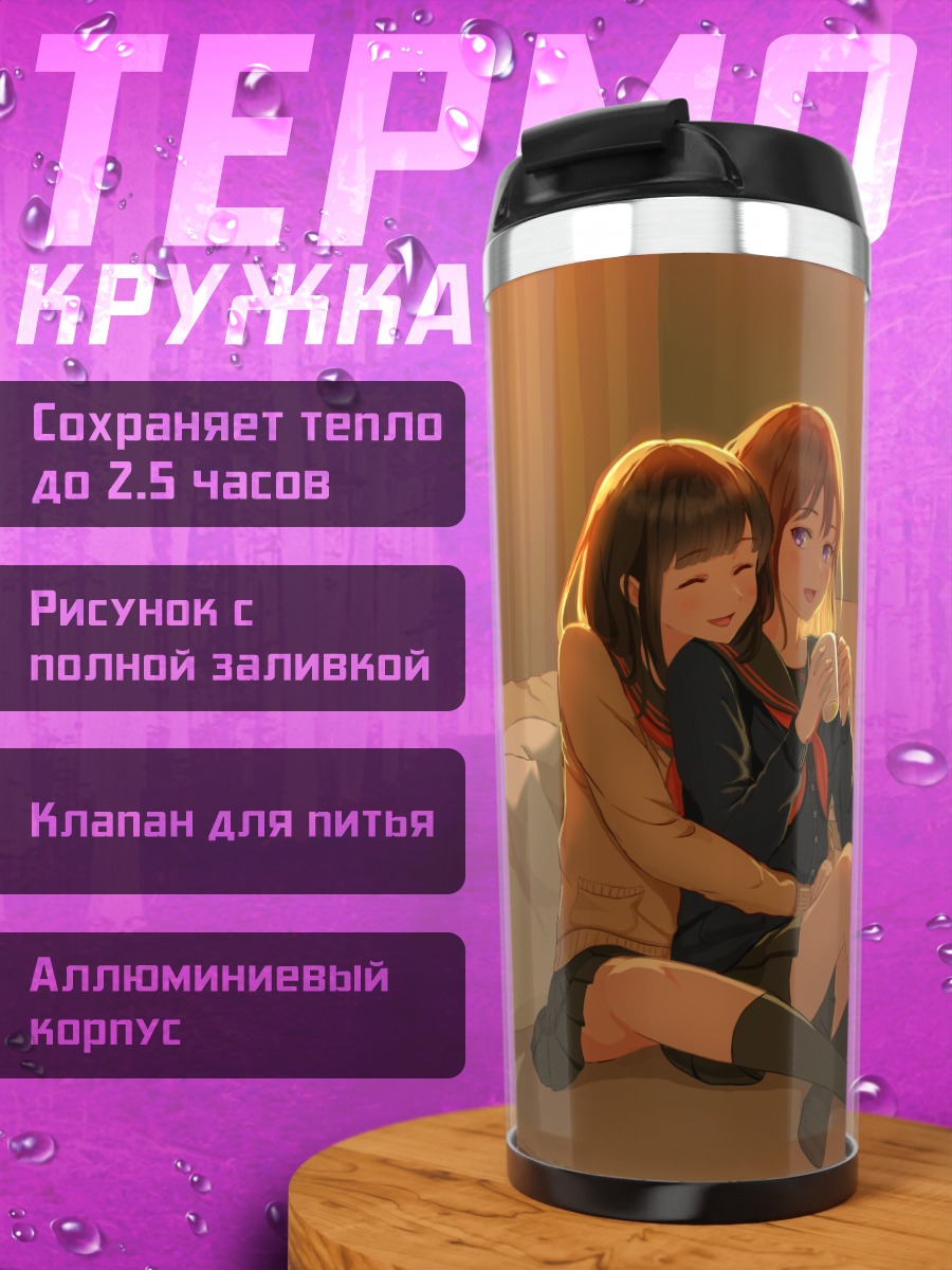 Термокружка Уютные объятия в школе