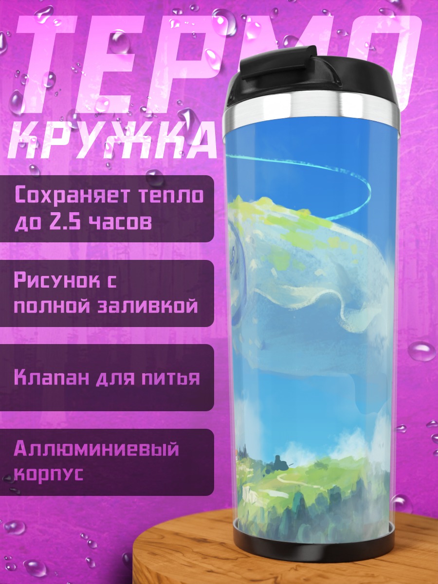 Термокружка Небесный зверь в облаках