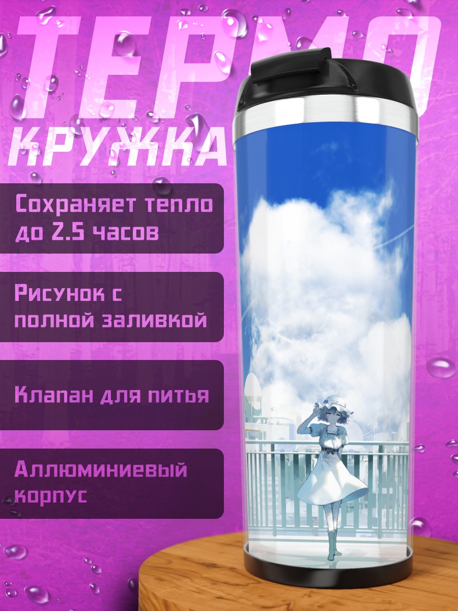 Термокружка Маюри Шиина на крыше