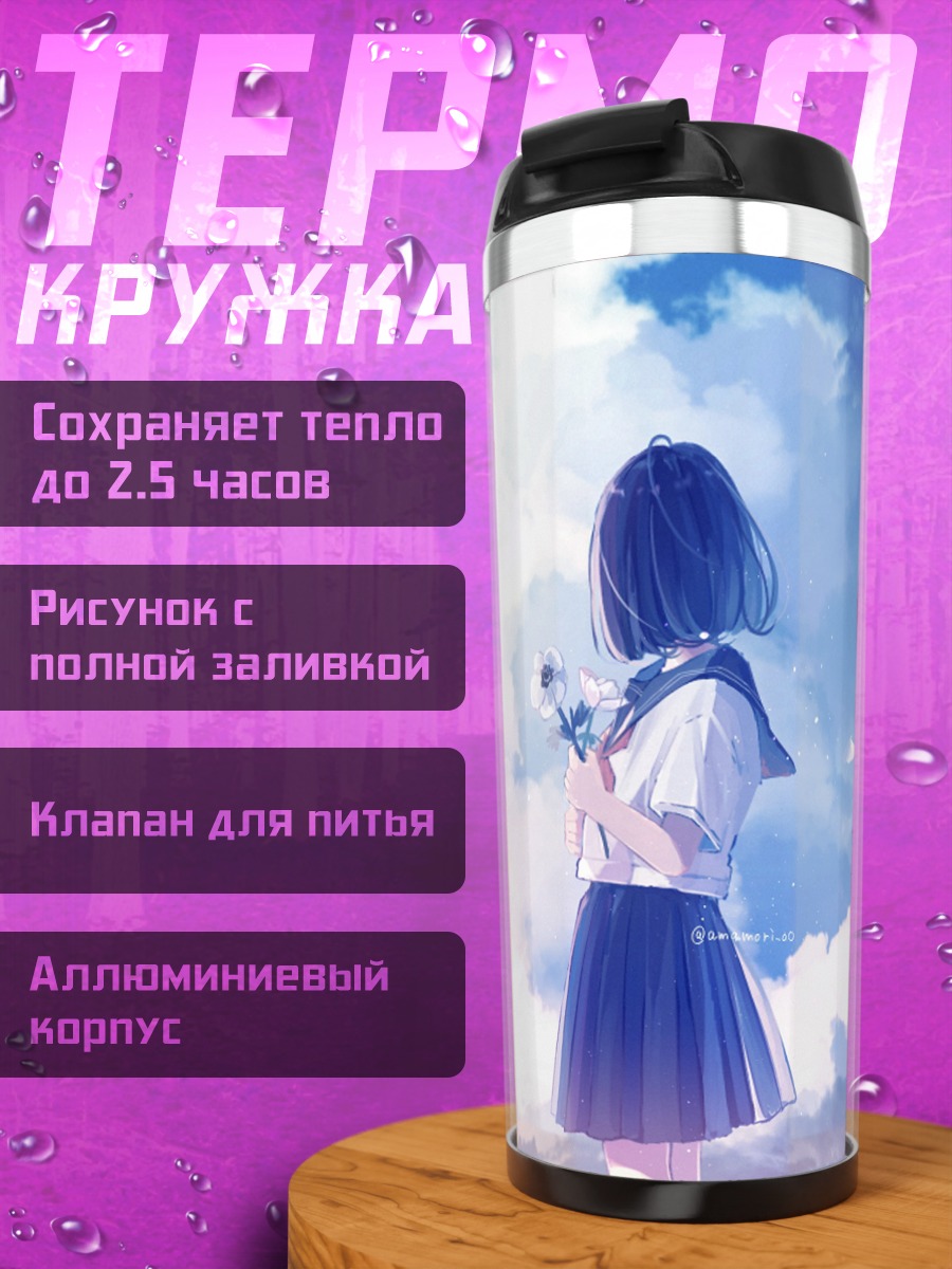 Термокружка Школьница под облаками