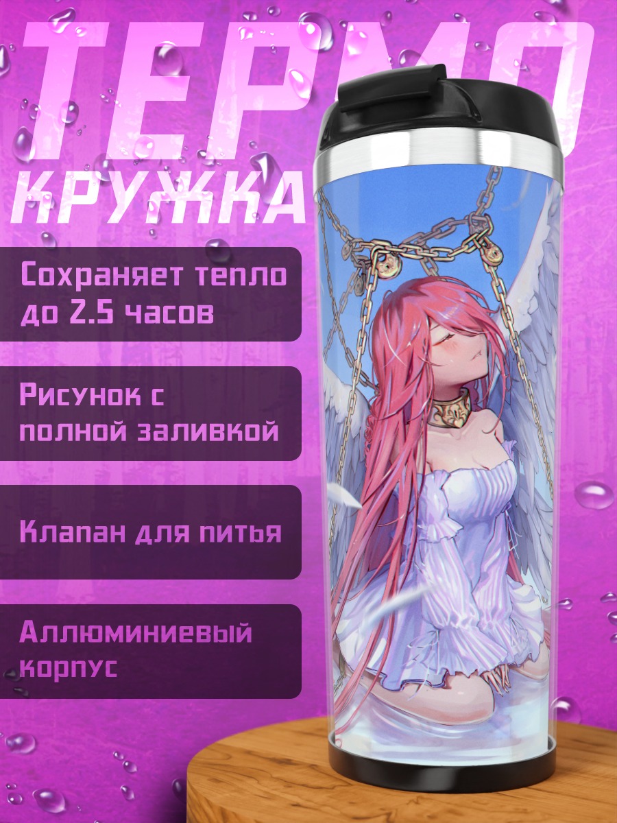Термокружка Ангел в цепях