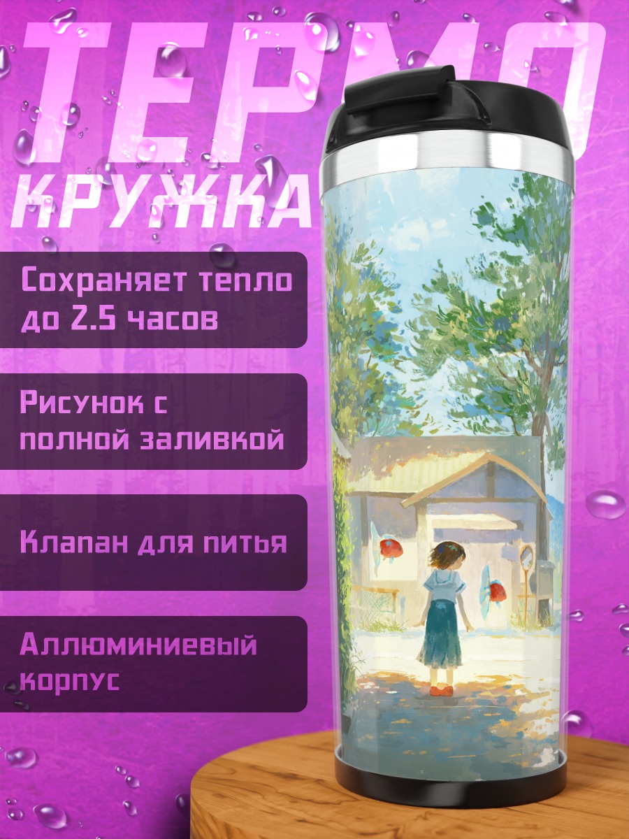 Термокружка Школьный путь домой