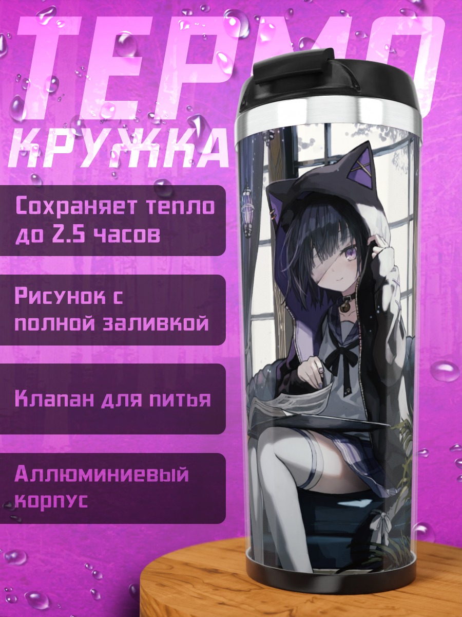 Термокружка Кири Куросе в библиотеке