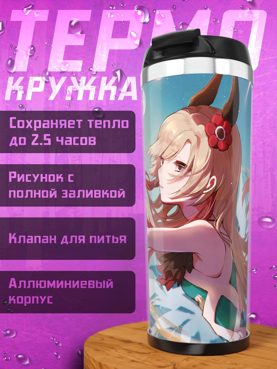 Термокружка Исекайдзёчо в сиянии