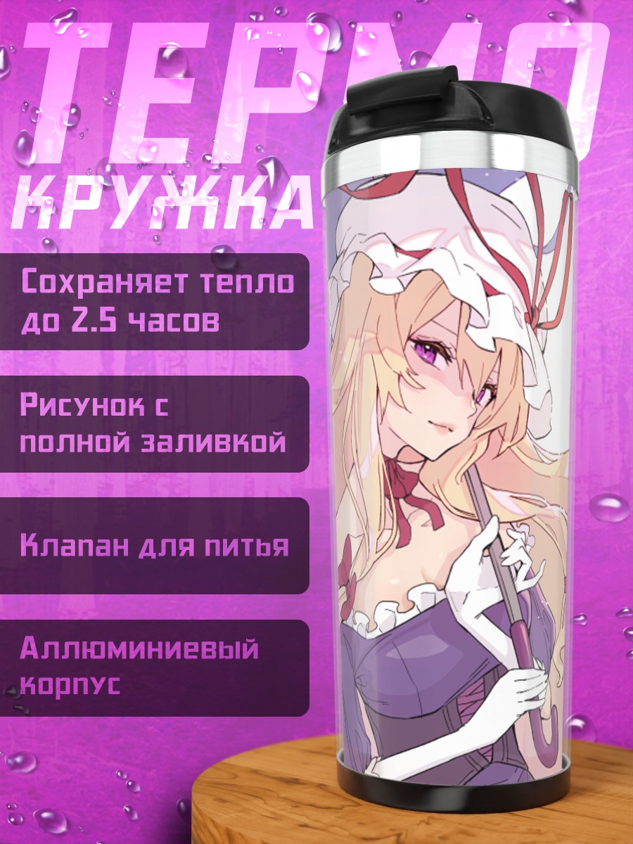 Термокружка Юкари Якумо с зонтом
