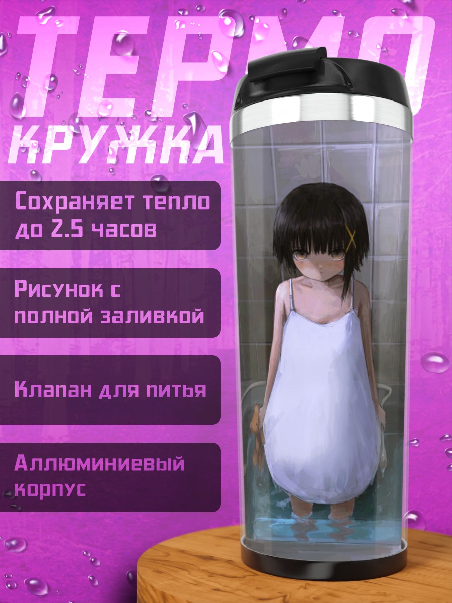 Термокружка Лэйн Ивакура в ванной