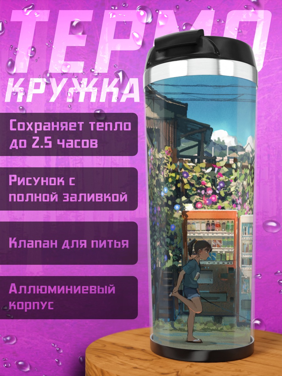 Термокружка Летний день в городе