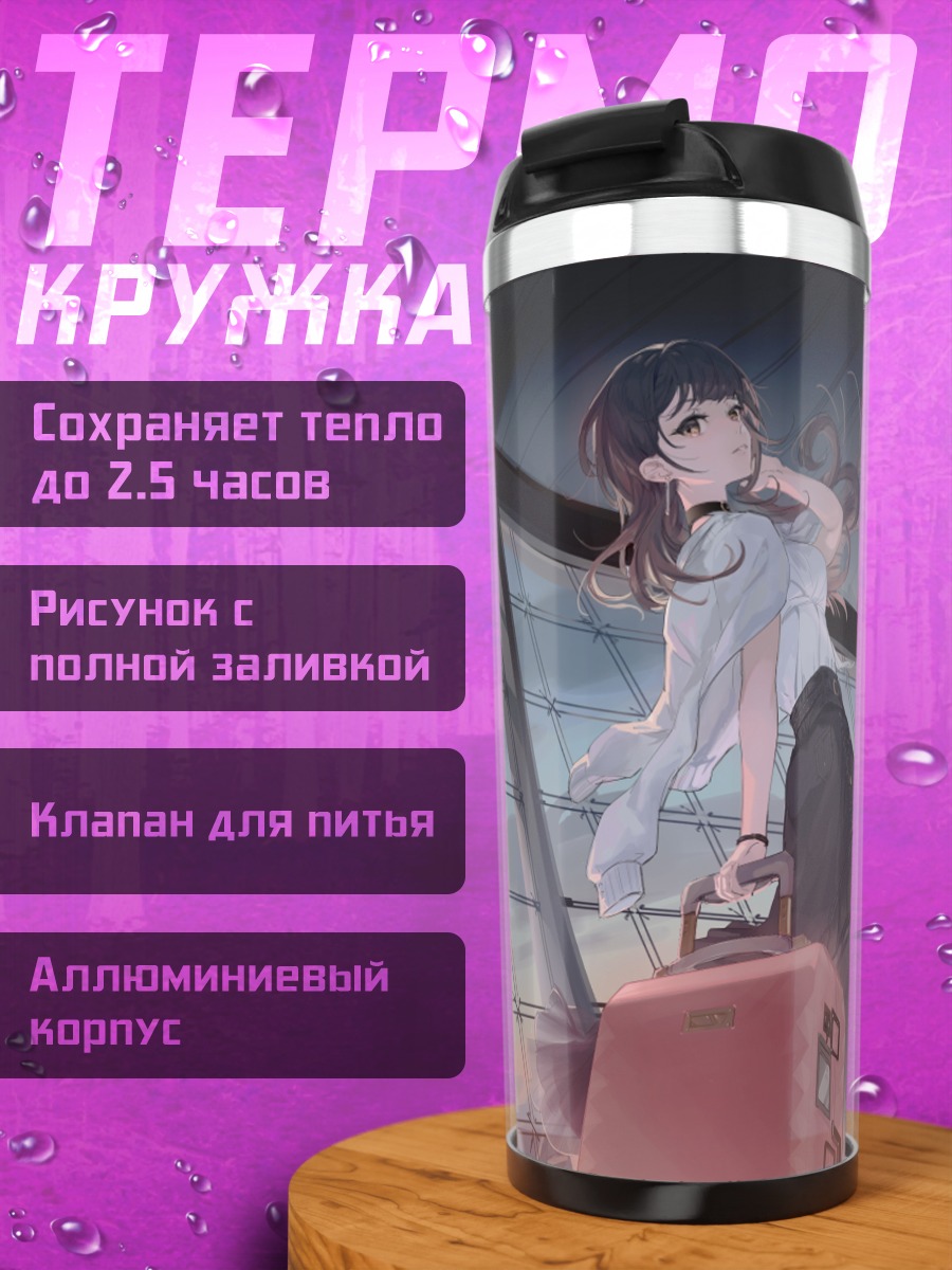 Термокружка Девушка с чемоданом