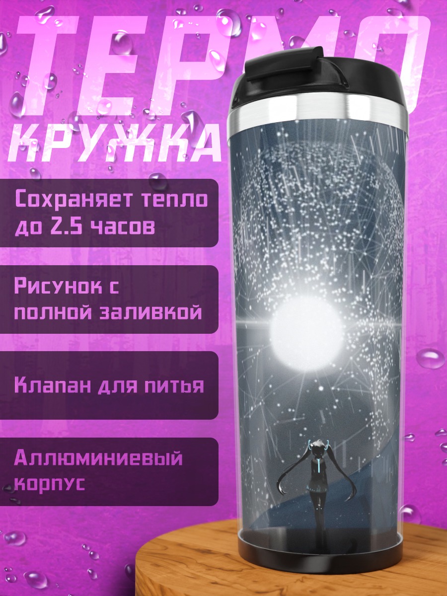 Термокружка Мику Хацунэ и Сфера Дайсона
