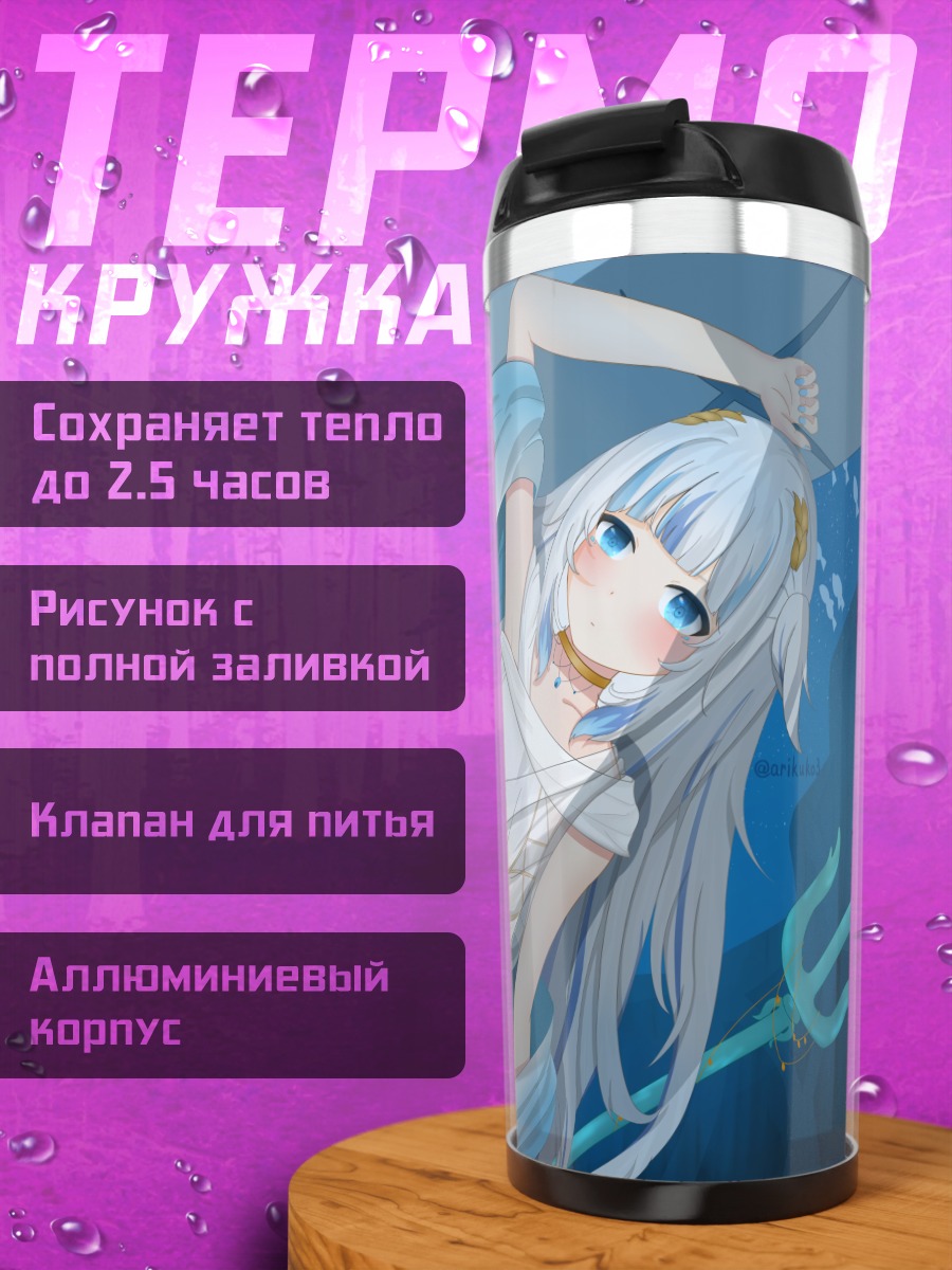Термокружка Гавр Гура в океане
