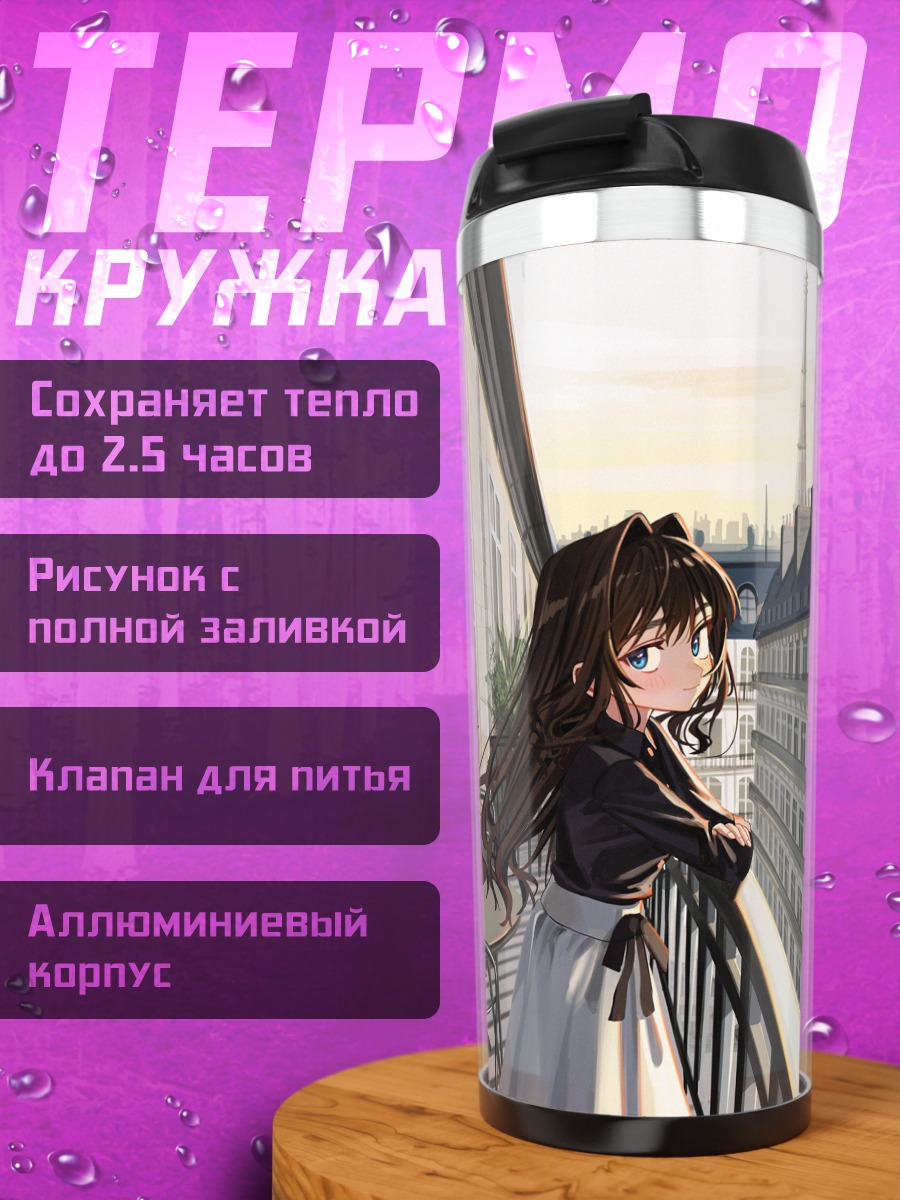 Термокружка Девушка в Париже